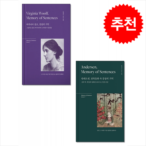 버지니아 울프 문장의 기억 (양장본)+안데르센 잔혹동화 속 문장의 기억 (양장본) + 쁘띠수첩 증정, 센텐스(SENTENCE), 버지니아 울프 박예진