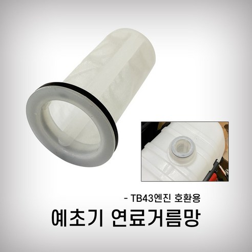 TB43용 연료탱크망 및 예초기 거름망 세트, 1세트 TB43용 연료탱크망 및 예초기 거름망 세트, 1세트