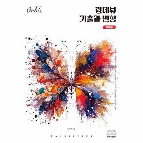 랑데뷰 기출과 변형 미적분 2025, 상품명