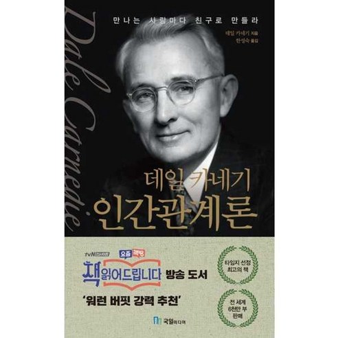 가을책방 데일 카네기 인간관계론, [단일상품]