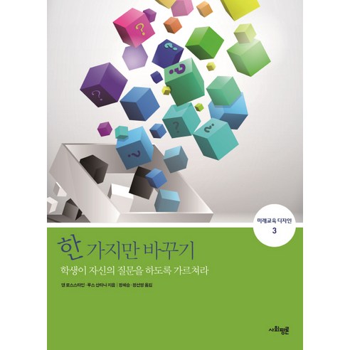 한 가지만 바꾸기:학생이 자신의 질문을 하도록 가르쳐라, 사회평론아카데미, 로스스타인,루스 산타나 공저/정혜승,정선영 공역