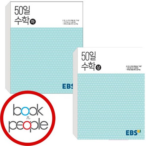 EBS 고교 50일 수학 상 + 하 세트 (전2권) 책 도서 문제집, 없음