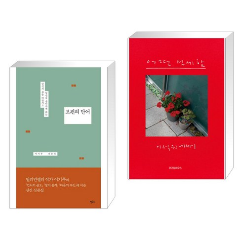보편의 단어 + 어떤 섬세함 (전2권), 말글터