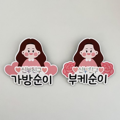 플러피모먼트 신부친구 결혼식 웨딩 가방순이 명찰 토퍼, 가방순이+부케순이