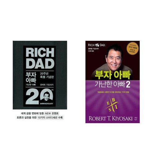 [세트] 부자 아빠 가난한 아빠 1 2 (20주년 특별 기념판) - 개정증보판