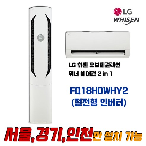 LG전자 휘센 FQ18HDWHY2 오브제컬렉션 위너 2in1 인버터 멀티형 에어컨_실외기 포함 (서울/경기/인천), FQ18HDWHY2(18평+6평) 멀티형 2in1