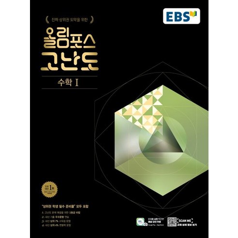 EBS 올림포스 고난도 고등 수학1(2023):진짜 상위권 도약을 위한, EBS 올림포스 고난도 고등 수학1(2023), EBS교육방송 편집부(저),한국교육방송공사(EBSi), 한국교육방송공사(EBSi)