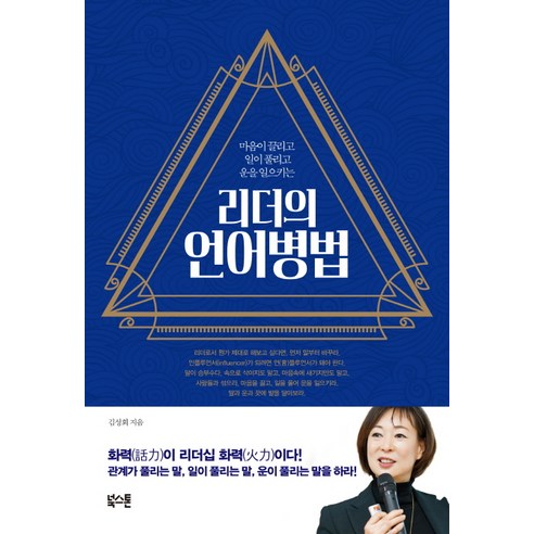마음이 끌리고 일이 풀리고 운을 일으키는리더의 언어병법, 북스톤, 김성회 저