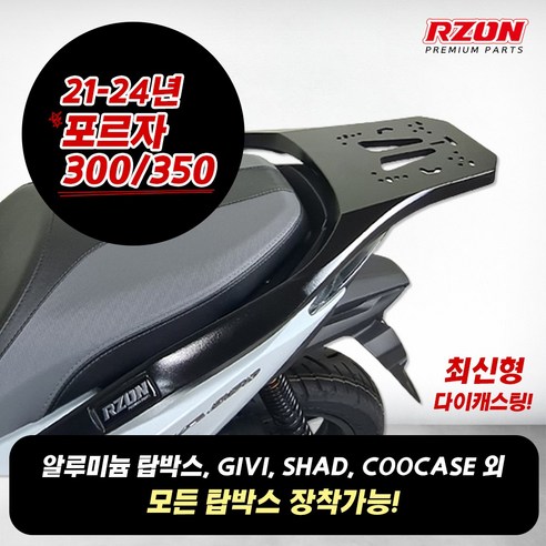 알존 포르자350 탑박스브라켓 리어캐리어 짐대 RZON 포르자300 캐리어 리어백짐대 18-25년식