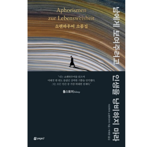 페이지2 남에게 보여주려고 인생을 낭비하지 마라, 아르투어 쇼펜하우어/저박제헌 역