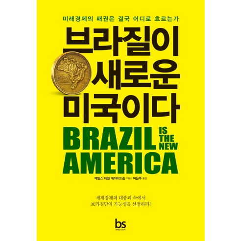 브라질이 새로운 미국이다:미래경제의 패권은 결국 어디로 흐르는가, 브레인스토어