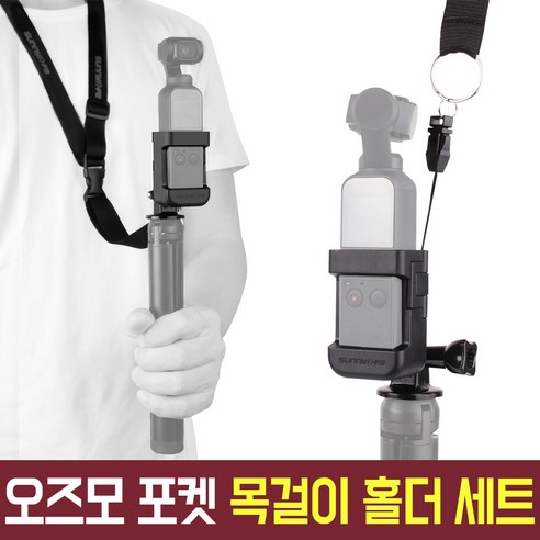 오즈모 포켓 목걸이 4분의 1 액션캠 마운트 홀더 세트 악세사리 짐벌 DJI osmo pocket 용품 오스모 오스모포켓 오즈모포켓 오토케 개인방송장비 유튜버 브이로그 AC-G12, AC-G12 오즈모 포켓 목걸이 홀더, 1개