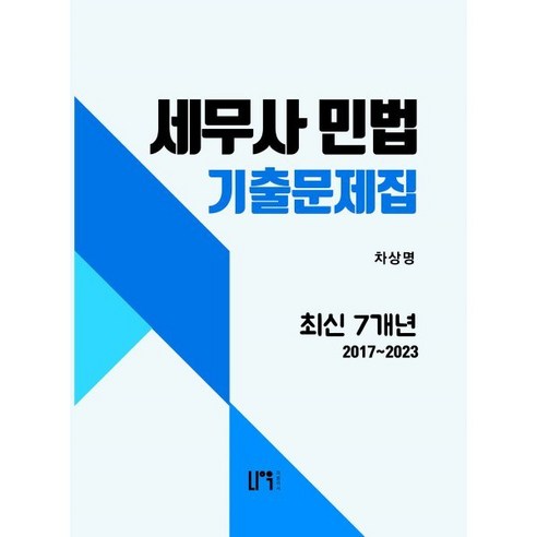 세무사 민법 최신 7개년 기출문제집 : 2017~2023, 나우퍼블리셔