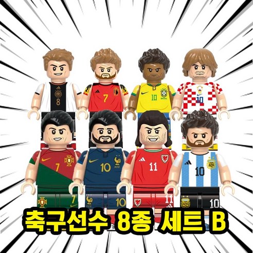 [큐브월드] 월드컵 FIFA 유명 축구선수 캐릭터 호환블록 브릭미니피규어 8종 시리즈 VER.B, WCPB09. 축구선수 8종 세트 B
