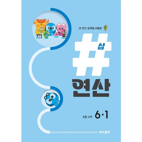 샵연산 초등 수학 6-1(2024):내 연산 실력을 #올림, 프리윌린, 샵연산 초등 수학 6-1(2024), 매쓰플랫 수학연구소(저),프리윌린 빅터연산4b