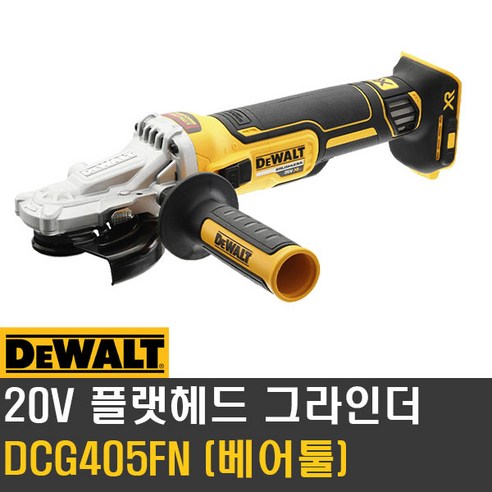 디월트 DCG405FN 20V MAX 브러쉬리스 플렛헤드 그라인더 베어툴, 1개