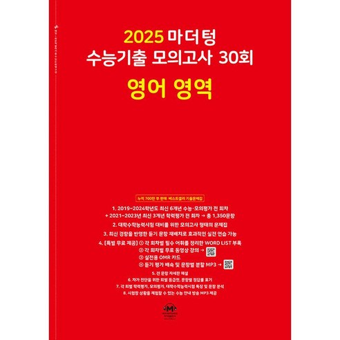 2025 수능대비 마더텅 수능기출 모의고사 30회 영어 영역 (2024년), 영어영역, 고등학생 마더텅영어