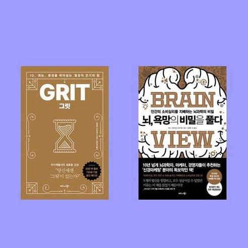 그릿 GRIT+뇌 욕망의 비밀을 풀다 전2권 세트