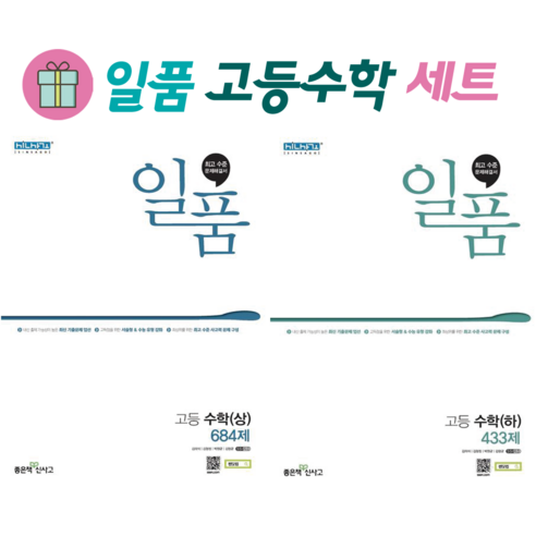 (사은품) 일품 고등 수학 상+하 세트 (전2권) 고1 - 수학 | 쿠팡