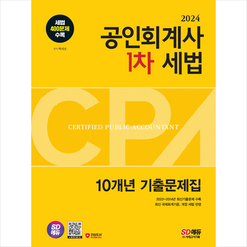 2024 공인회계사(CPA) 1차 세법 10개년 기출문제집 + 미니수첩 증정, 시대고시기획