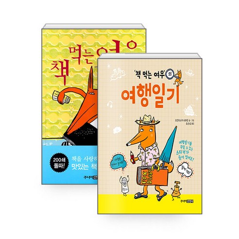 [하나북][세트] 책 먹는 여우 ＋ 책 먹는 여우의 여행일기 - 전2권