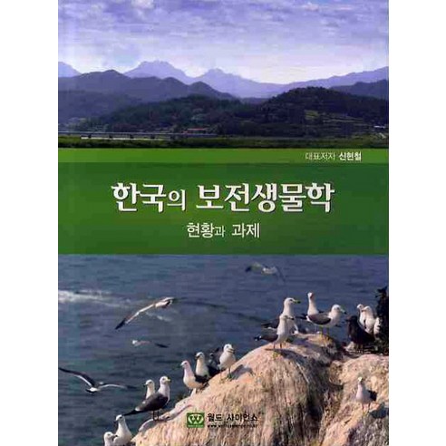 한국의 보전생물학: 현황과 과제, 월드사이언스, 신현철 저