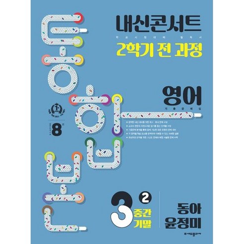 내신 콘서트 중학 3-2 영어 기출문제집 통합본(중간 및 기말 포함) – 동아 윤정미 저, 에듀플라자, 2022년도 
도서/음반/DVD