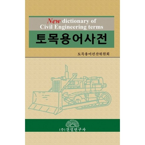 토목용어사전, 건설연구사
