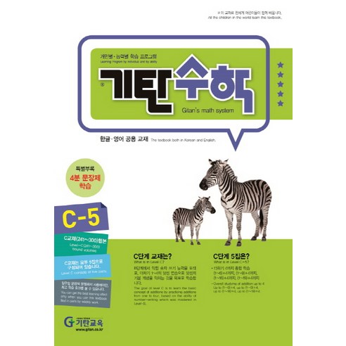 기탄수학 C-5:개인별 능력별 학습 프로그램, 기탄교육