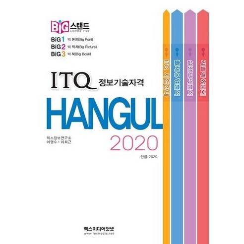 빅스탠드 ITQ 한글 2020 (스프링)