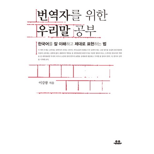 번역자를 위한 우리말 공부:한국어를 잘 이해하고 제대로 표현하는 법, 유유, 이강룡 저 청말중국의대일정책과일본어인식