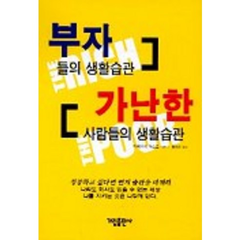 부자들의 생활습관 가난한 사람들의 생활습관, 가림출판사, 다케우치 야스오 저/홍영의 역 자기계발서