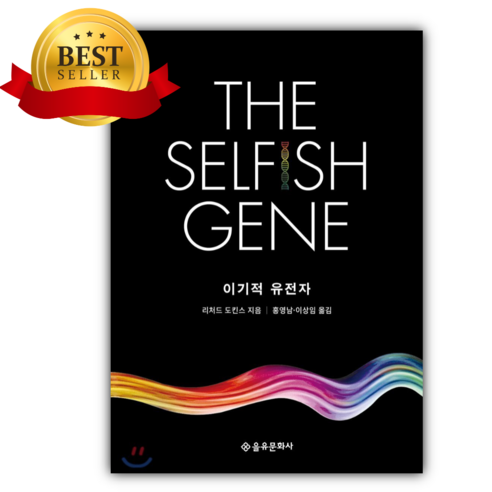 이기적 유전자 The Selfish Gene (리처드도킨스) + 미니수첩 당근볼펜 세트