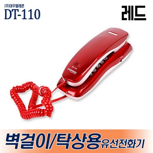 대우텔레폰 벽걸이전화기 유선전화기 DT-110 탁상용전화기 사무용, DT-110 (레드)