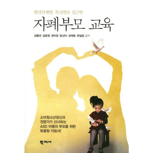 발달단계별 특성별로 접근한 자폐부모 교육, 학지사, 김붕년 , 김준원, 권미경, 윤선아, 강태웅, 한일웅 장애인복지유동철 Best Top5