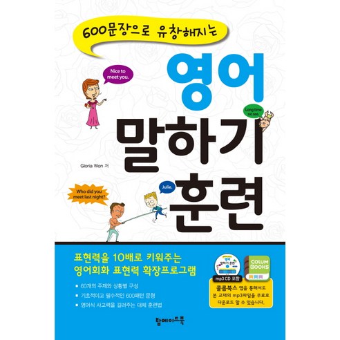 600문장으로 유창해지는 영어 말하기 훈련, 탑메이드북, 600문장으로 유창해지는 시리즈