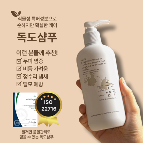 지성 두피 고민, 독도 샴푸로 근본적인 해결을! 독도샴푸