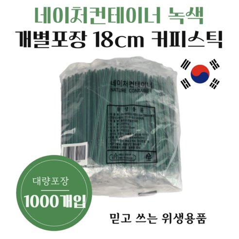 섬세한 커피 한 잔을 위한 완벽한 선택, 네이처컨테이너 녹색 커피스틱