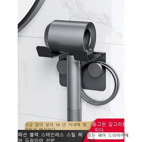 다이슨 드라이어 걸이 펀치 브래킷, 블랙 패션 스테인리스강 드라이어 프레임 밴드 원형 더