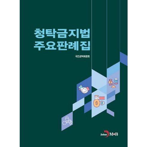 청탁금지법 주요판례집, 국민권익위원회, 진한엠앤비