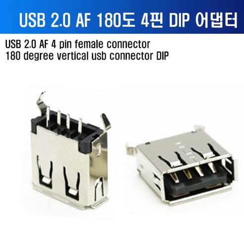 USB2.0 AF DIP 180도 커넥터로 완벽한 연결을 경험하세요.