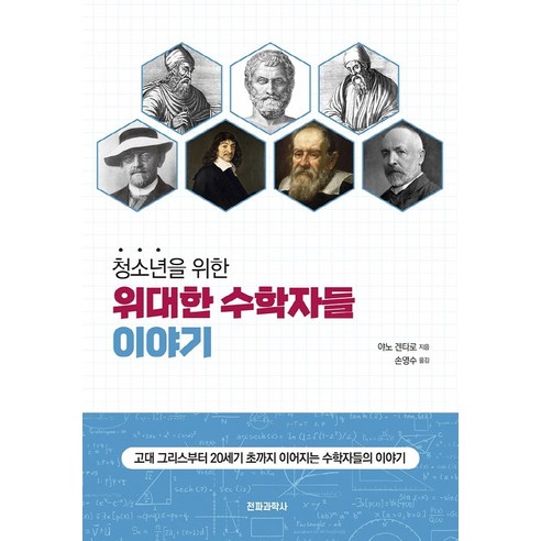 청소년을 위한 위대한 수학자들 이야기:고대 그리스부터 20세기 초까지, 전파과학사, 야노 겐타로