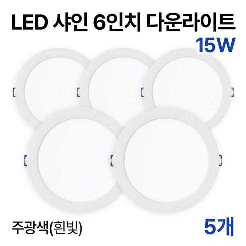 라인라이팅 LED 샤인 6인치 다운라이트 20w 15w (주광/전구/주백), 5개, 15W 주광색(흰빛)