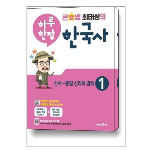 큰별쌤 최태성의 하루 한장 한국사 1