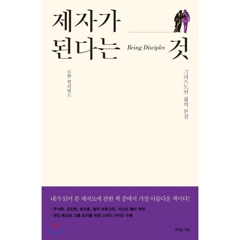 제자가 된다는 것:그리스도인 삶의 본질, 복있는사람