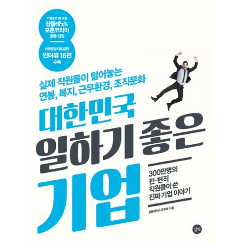 대한민국 일하기 좋은 기업:실제 직원들이 털어놓는 연봉 복지 근무환경 조직문화, 길벗
