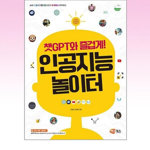 챗GPT와 즐겁게! 인공지능 놀이터:AI로 글쓰고 그림 그리고 유튜브 제작까지, 해람북스(구 북스홀릭)
