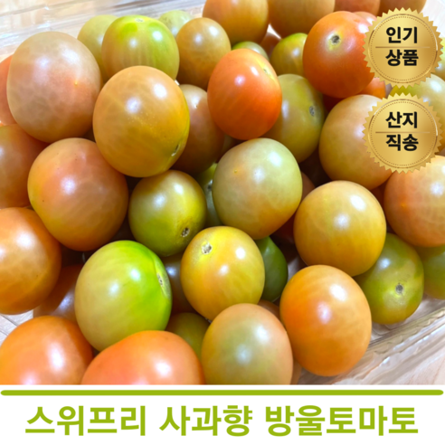 프리미엄 스위프리 스테비아 애플토마토 1kg 2kg 국내산 방울토마토 당일수확 산지직송, 1개, 1kg(500g x 2팩)