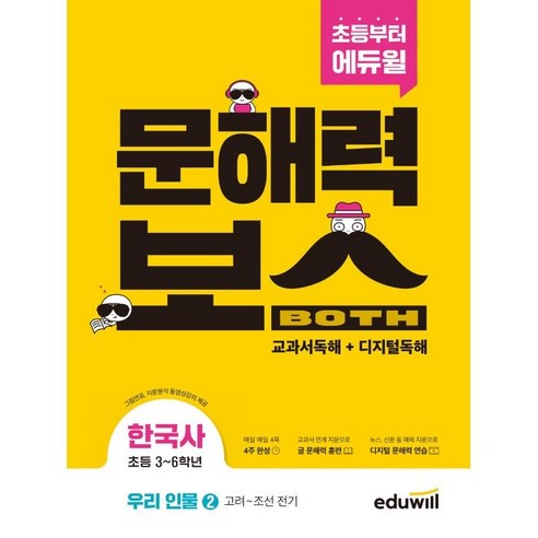 초등 문해력보스 한국사 우리 인물 2: 고려~조선 전기:초등 3~6학년 그림연표 지문분석 동영상강의 제공, 에듀윌