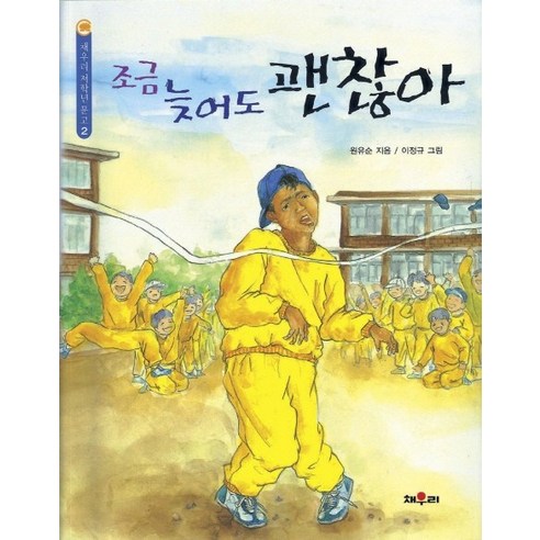 조금 늦어도 괜찮아, 채우리